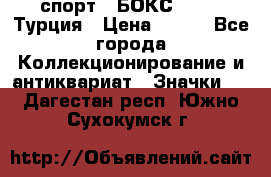 2.1) спорт : БОКС : TBF  Турция › Цена ­ 600 - Все города Коллекционирование и антиквариат » Значки   . Дагестан респ.,Южно-Сухокумск г.